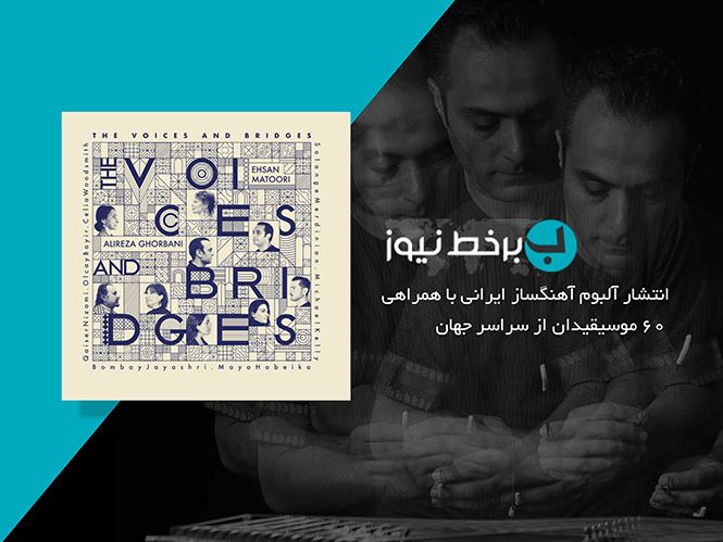 بر خط نیوز: انتشار آلبوم آهنگساز ایرانی با همراهی 60 موسیقیدان از سراسر جهان