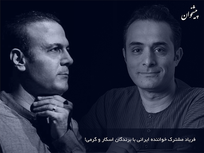 پیشخوان: فریاد مشترک خواننده ایرانی با برندگان اسکار و گرمی!